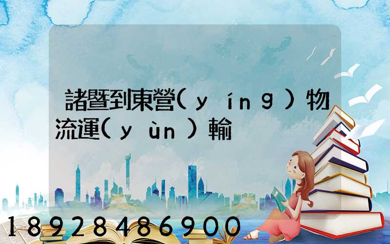 諸暨到東營(yíng)物流運(yùn)輸