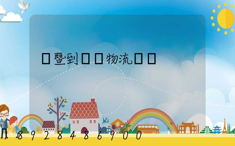 諸暨到東營物流運輸