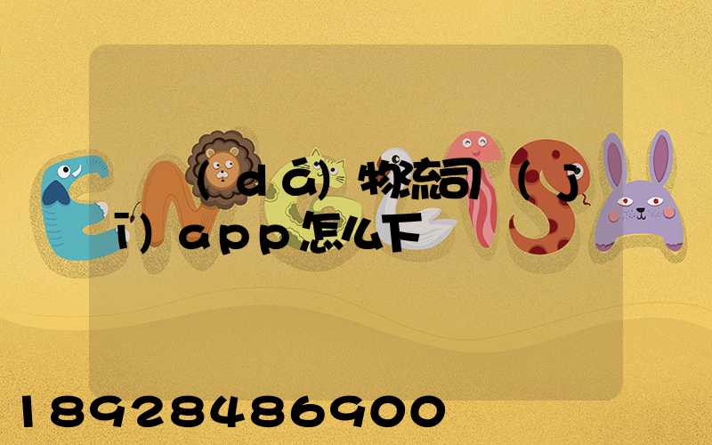 豐達(dá)物流司機(jī)app怎么下載