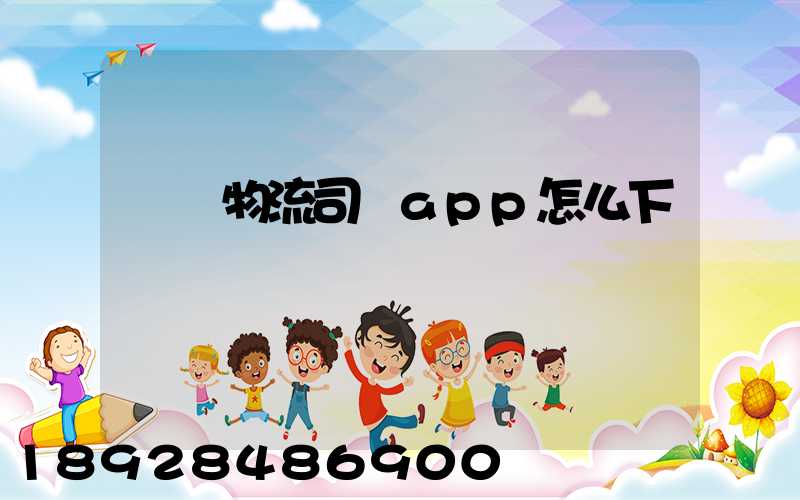 豐達物流司機app怎么下載