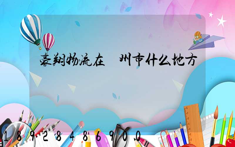 豪翔物流在揚州市什么地方