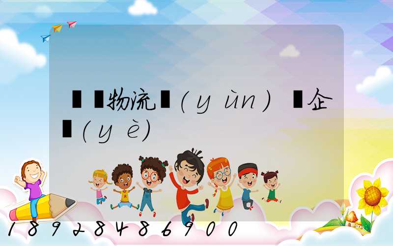 貓糧物流運(yùn)輸企業(yè)