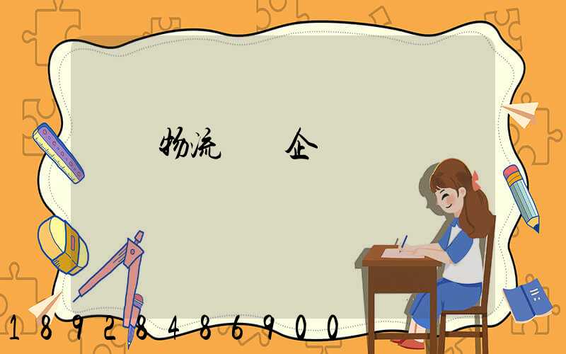 貓糧物流運輸企業