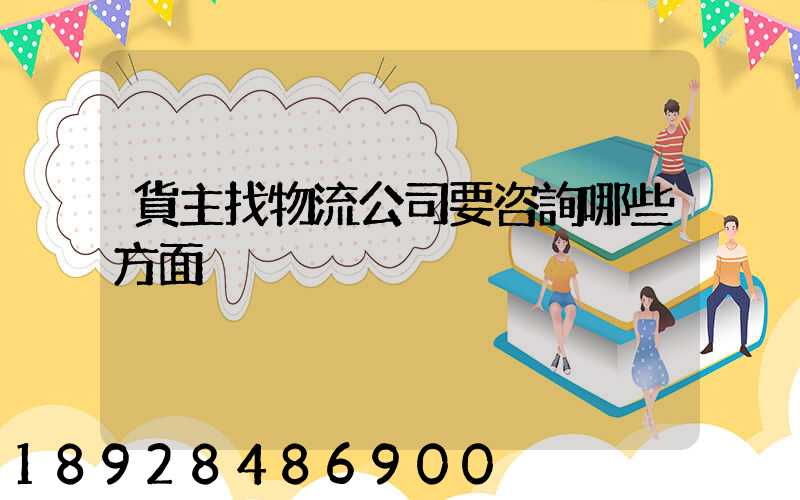貨主找物流公司要咨詢哪些方面
