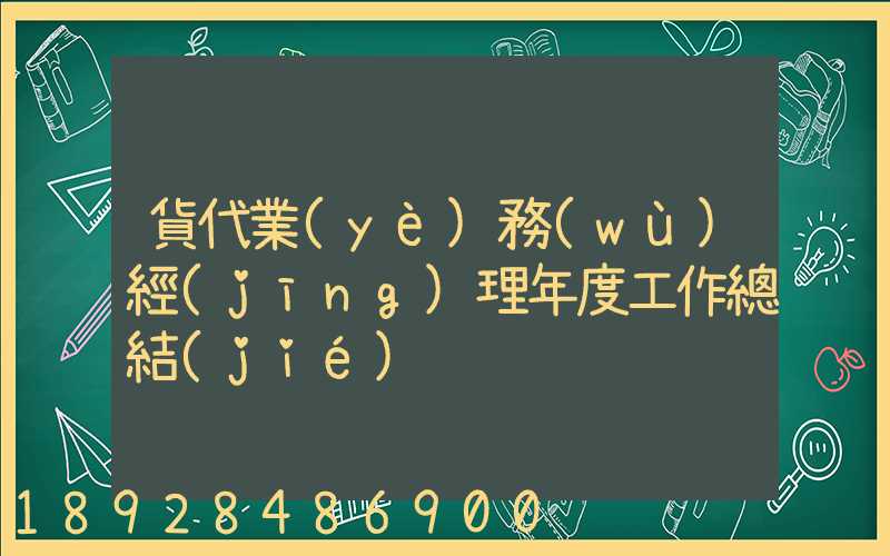 貨代業(yè)務(wù)經(jīng)理年度工作總結(jié)