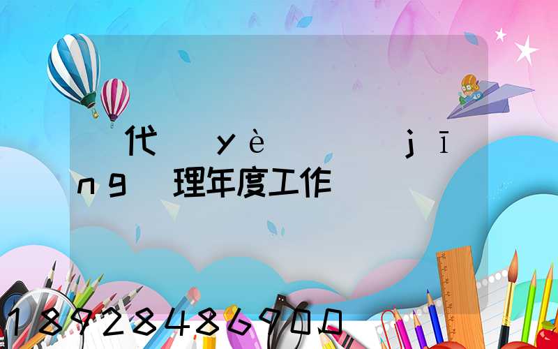 貨代業(yè)務經(jīng)理年度工作總結