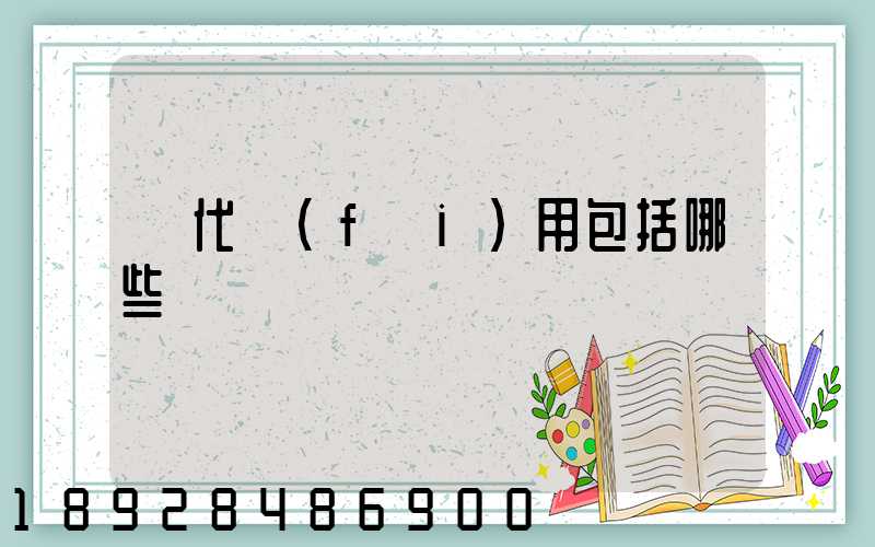 貨代費(fèi)用包括哪些