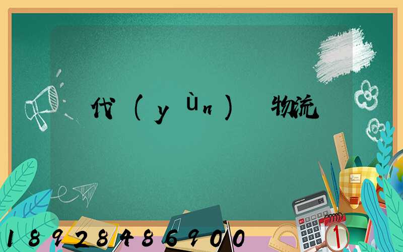 貨代運(yùn)輸物流