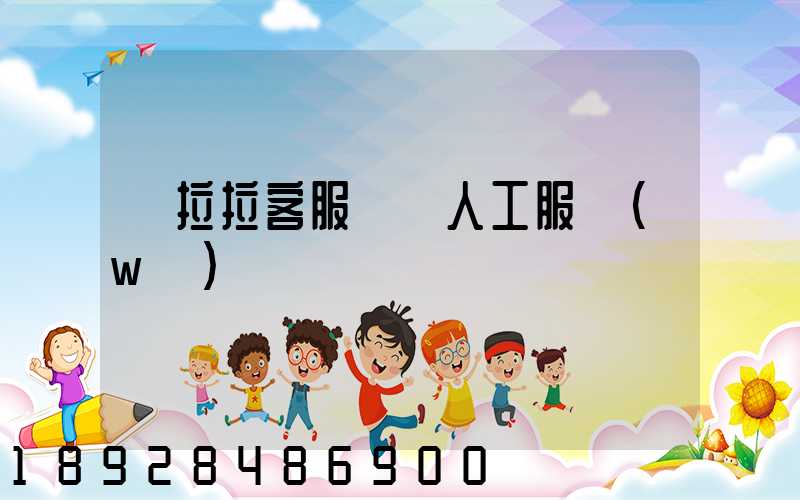 貨拉拉客服電話人工服務(wù)電話