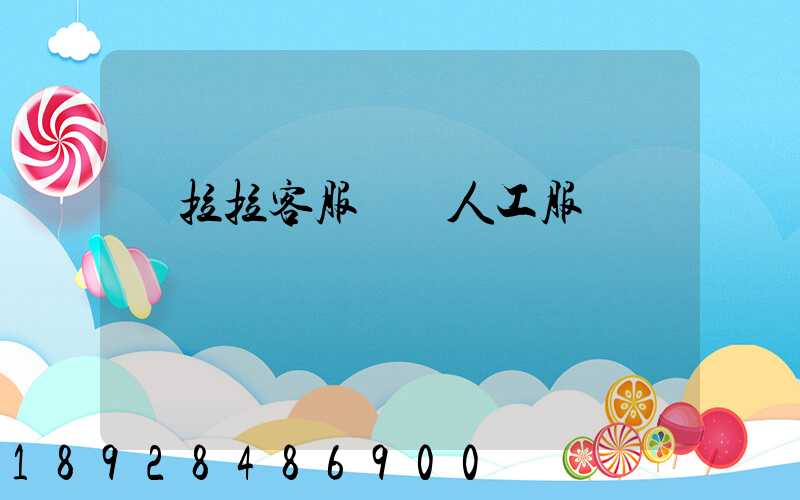 貨拉拉客服電話人工服務電話