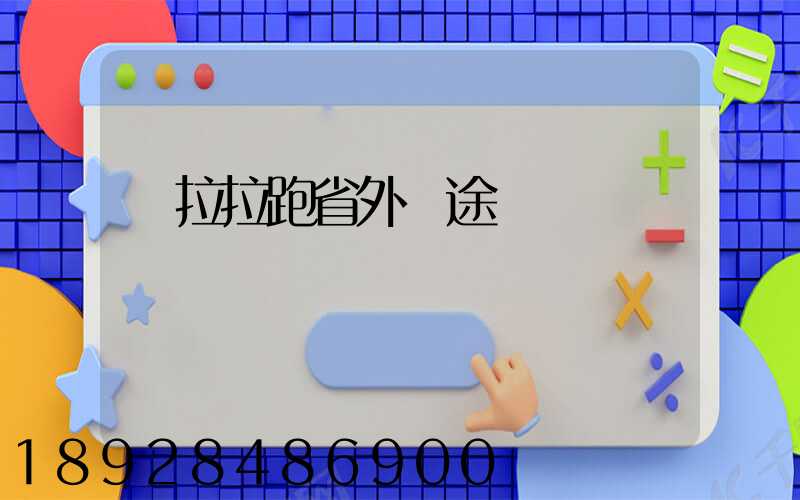 貨拉拉跑省外長途嗎