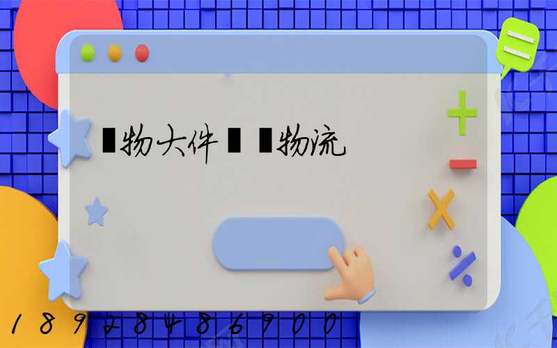 貨物大件運輸物流