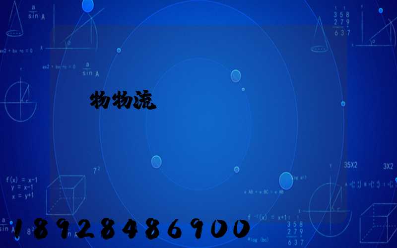 貨物物流運(yùn)輸電話