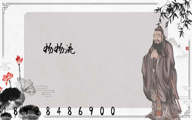 貨物物流運輸電話