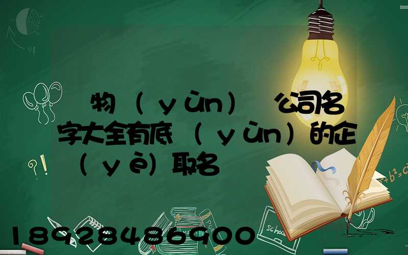 貨物運(yùn)輸公司名字大全有底蘊(yùn)的企業(yè)取名