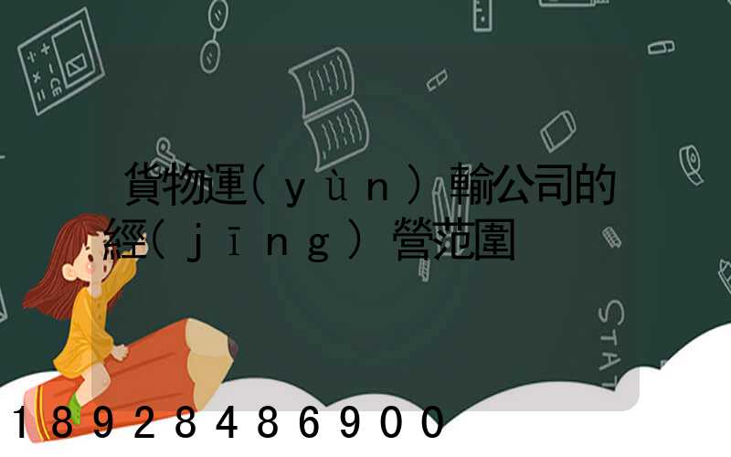 貨物運(yùn)輸公司的經(jīng)營范圍