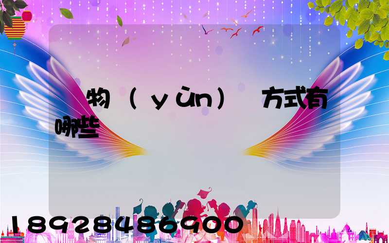 貨物運(yùn)輸方式有哪些