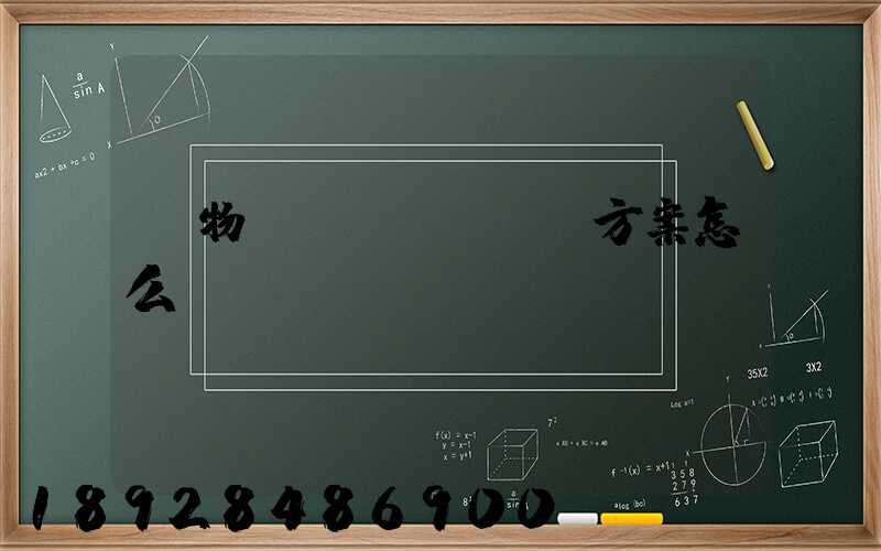 貨物運(yùn)輸方案怎么寫