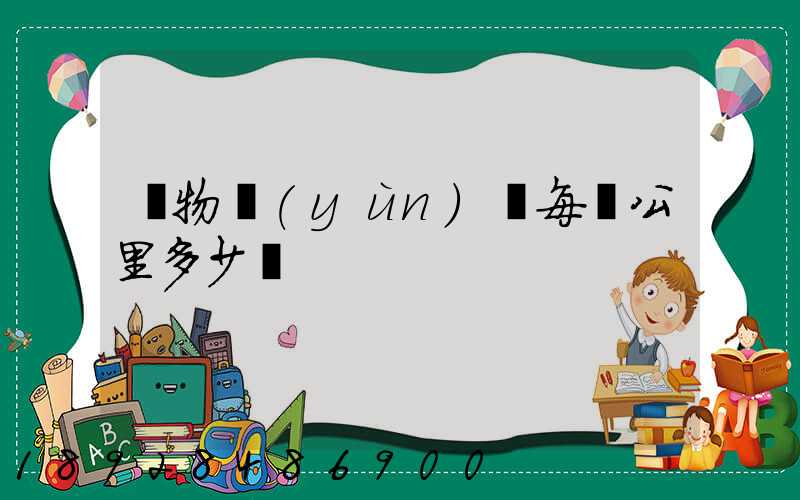 貨物運(yùn)輸每噸公里多少錢