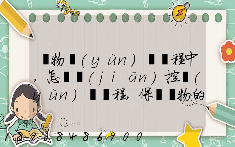 貨物運(yùn)輸過程中,怎樣監(jiān)控運(yùn)輸過程,保證貨物的運(yùn)輸安全,聽說好運(yùn)聯(lián)聯(lián)...