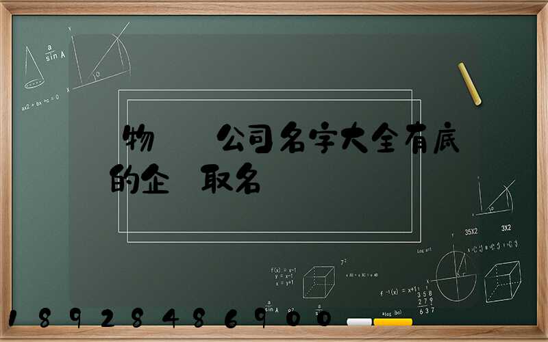 貨物運輸公司名字大全有底蘊的企業取名