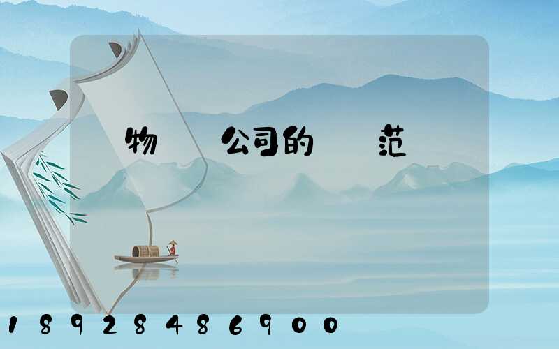 貨物運輸公司的經營范圍