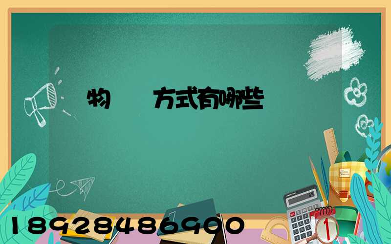 貨物運輸方式有哪些