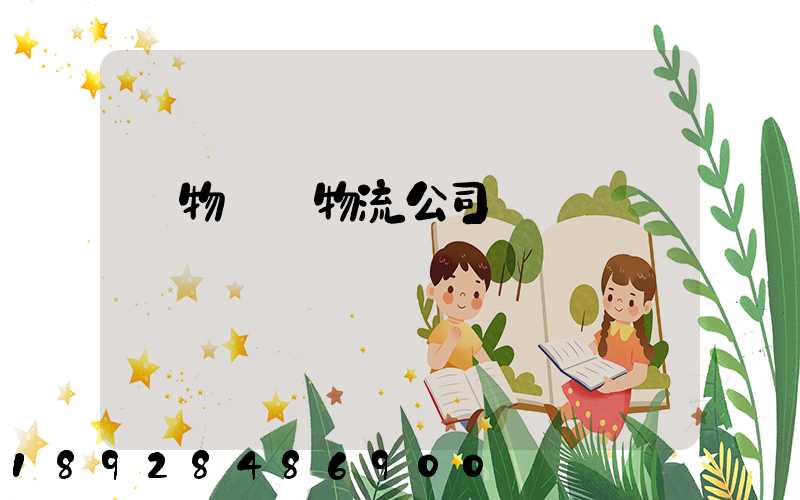 貨物運輸物流公司