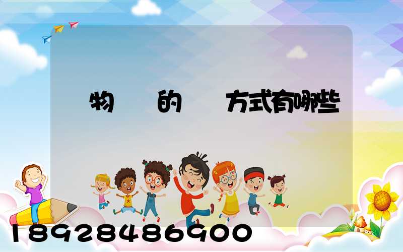 貨物運輸的運輸方式有哪些