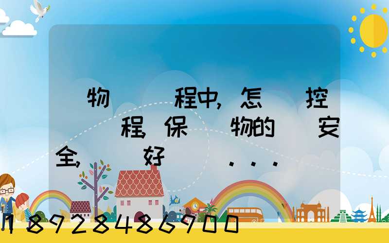 貨物運輸過程中,怎樣監控運輸過程,保證貨物的運輸安全,聽說好運聯聯...