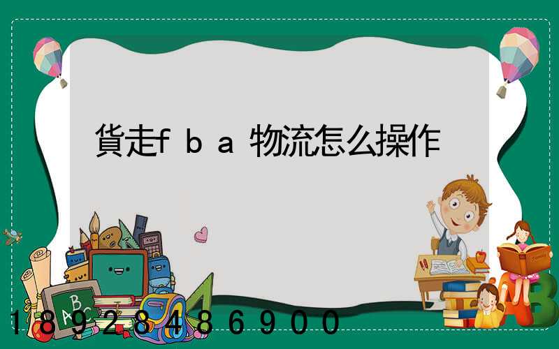 貨走fba物流怎么操作