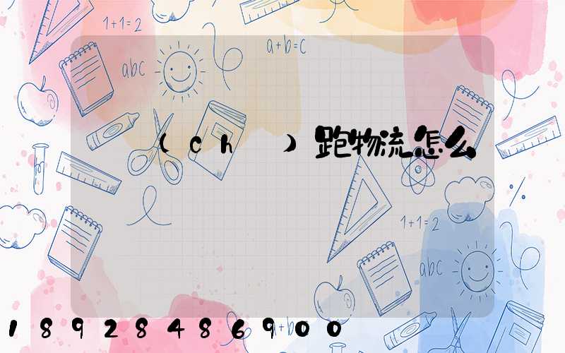 貨車(chē)跑物流怎么樣