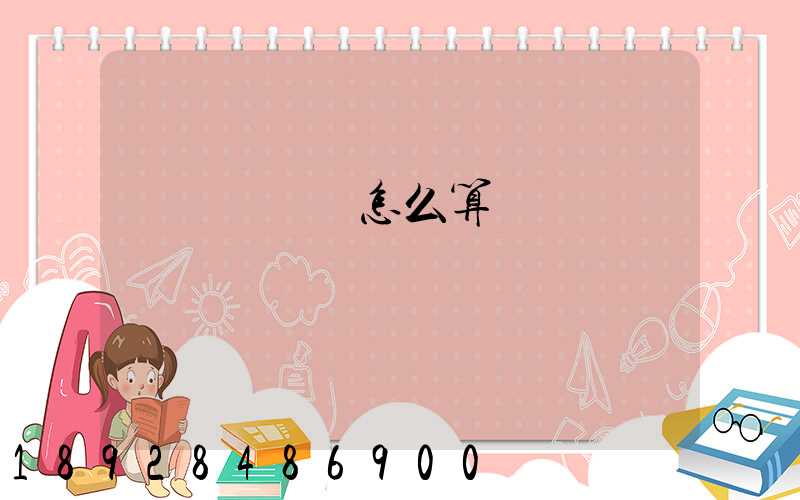 貨車幫運費怎么算