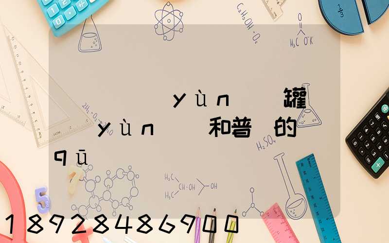 貨車營運(yùn)證罐體運(yùn)輸和普貨的區(qū)別