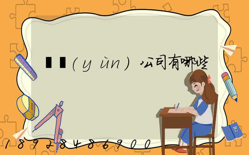 貨運(yùn)公司有哪些