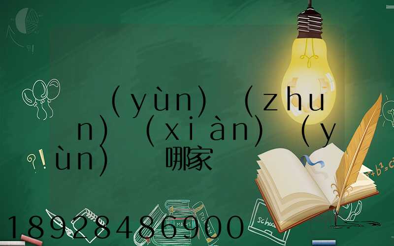 貨運(yùn)專(zhuān)線(xiàn)運(yùn)輸選哪家