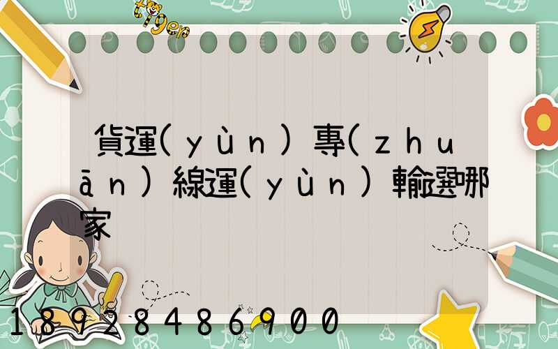 貨運(yùn)專(zhuān)線運(yùn)輸選哪家