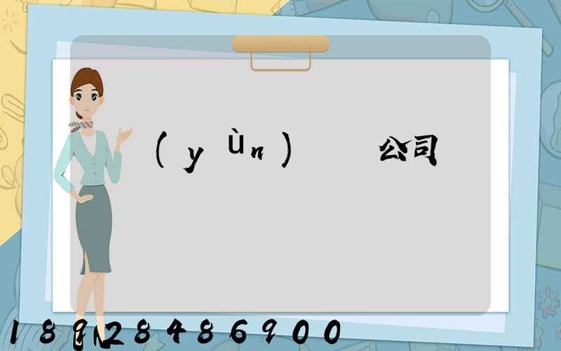 貨運(yùn)專線公司