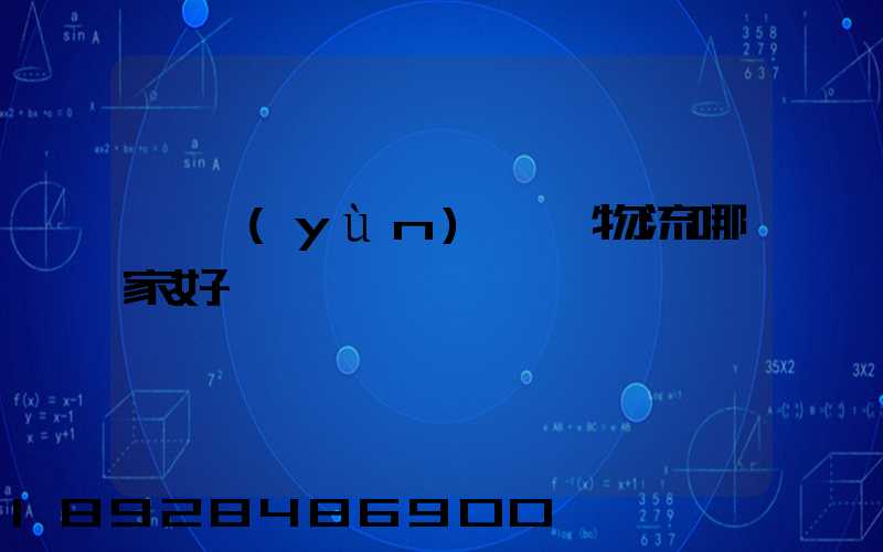 貨運(yùn)專線物流哪家好