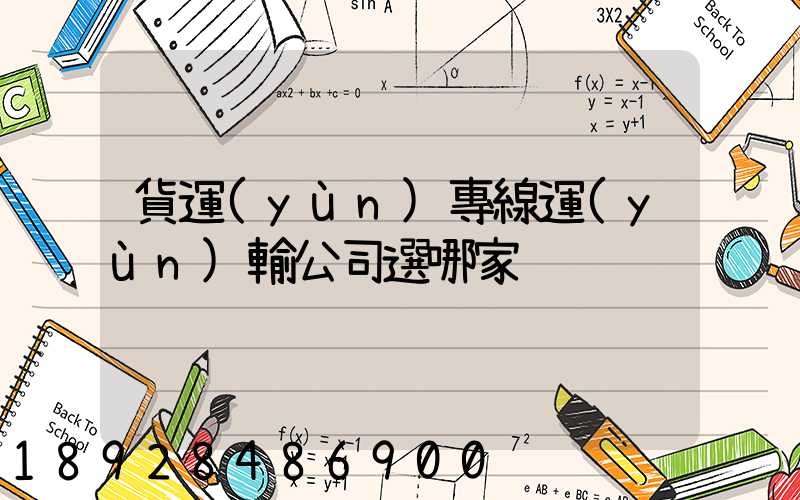 貨運(yùn)專線運(yùn)輸公司選哪家