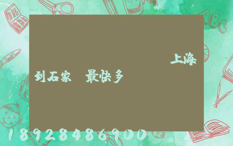 貨運(yùn)專車從上海到石家莊最快多長時間