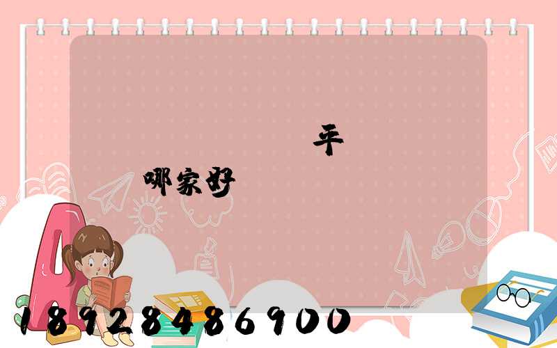 貨運(yùn)平臺(tái)哪家好