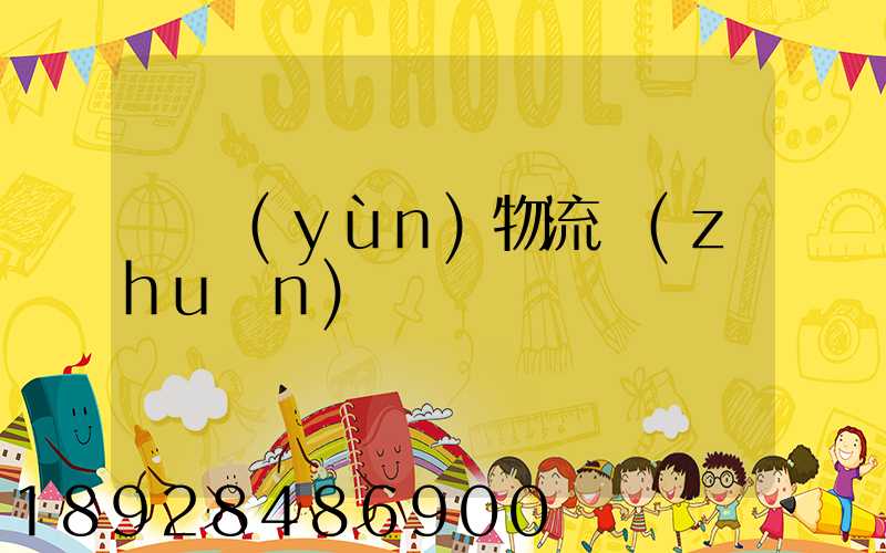 貨運(yùn)物流專(zhuān)線