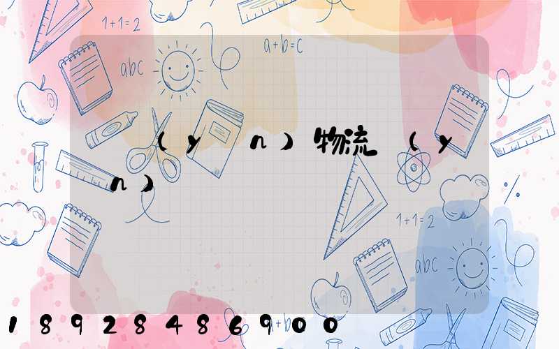 貨運(yùn)物流運(yùn)輸單