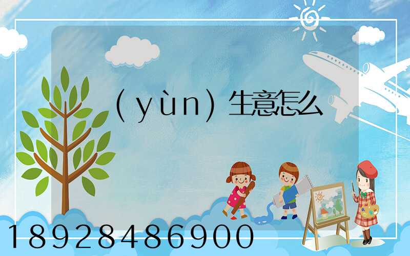 貨運(yùn)生意怎么樣
