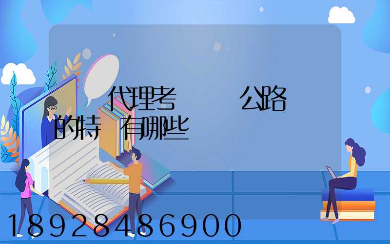 貨運代理考試輔導公路運輸的特點有哪些