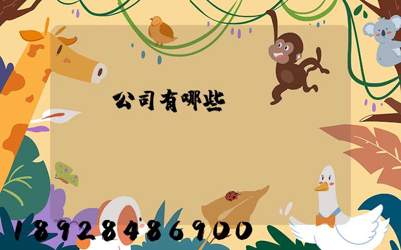 貨運公司有哪些