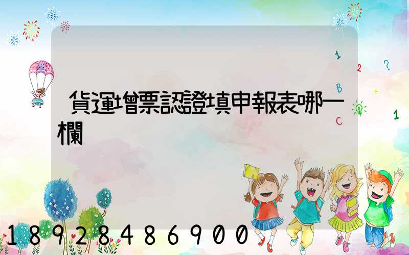 貨運增票認證填申報表哪一欄