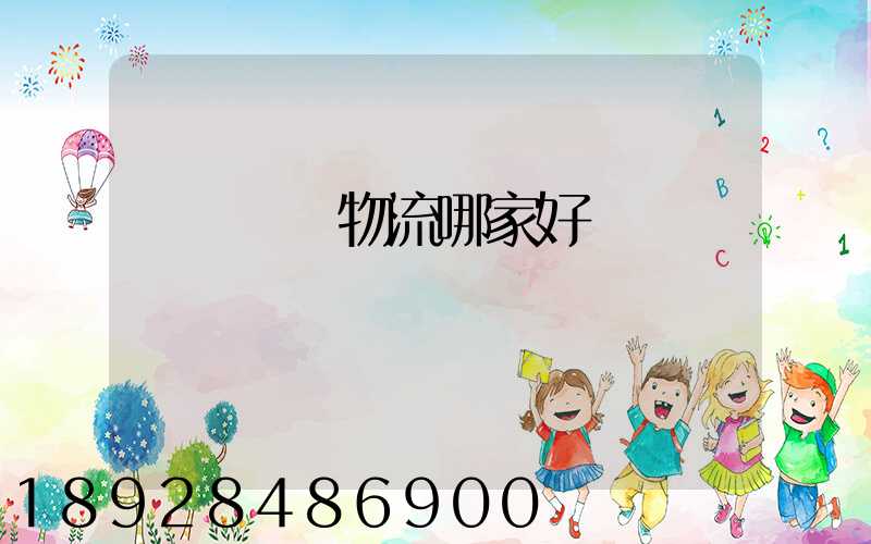 貨運專線物流哪家好