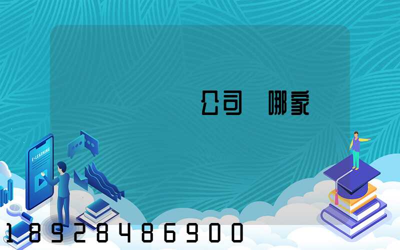 貨運專線運輸公司選哪家